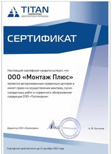 Сертификат TITAN