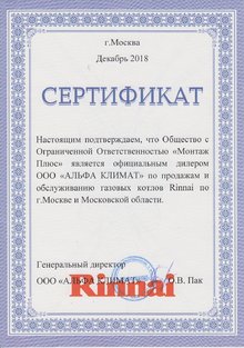 Сертификат Rinnai
