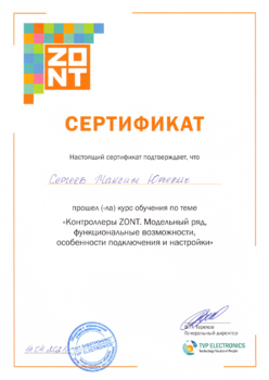 Сертификат специалиста по контроллерам TVP Electronics ZONT