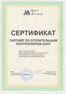 Сертификат ZONT