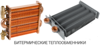 Битермический теплообменник
